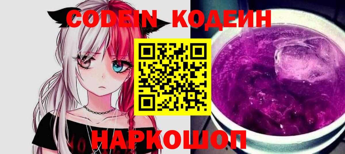 Codein напиток Lean (лин) Лыткарино